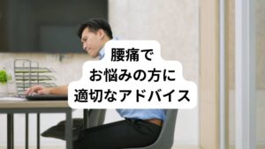 「仕事で同じ姿勢から急に動くと右の腰だけ強い痛みが起こる」
「夜になると右の腰が重だるくて痛い…病気？」
「寝起きのときにピキッと鋭い痛みを腰に感じる。」

このような腰の不調でお悩みの方はおられないでしょうか？

大抵の方は「腰痛があっても一日中腰を安静にするのは難しい」という状況だと思います。
家事や育児、仕事をしなければいけない状況にあると「安静どころか、余計無理するしかない…」といった方も少なくありません。

しかも、「なぜか右だけ、左だけ痛い。」など、左右どちらか片方の腰が痛くなることはよくあります。
そうなると「体が歪んでいる？」「病気かな？」「内臓や筋肉を痛めている？」など、余計に不安になってしまいます。

今回は「【病気？】右側だけに起こる背中から腰の痛みの3つの原因」と題して右だけ腰痛が起こる原因とその対処をお伝えします。