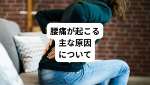 現在の日本では腰痛は国民の40％の人が体験したことがある不調といわれています。
感覚的にはもっと多いかもしれません。

この腰痛が起こる主な原因には

・腰椎の歪み
・腰椎の病気：腰椎椎間板ヘルニア・脊柱管狭窄症・側湾症など
・筋肉の炎症や損傷
・関節の炎症や損傷
・内臓の病気・疲労（主に腸・子宮・腎臓）
・妊娠・出産後の骨盤の歪み

などになります。
そして、それぞれ原因によって、症状の出方も少しずつ違ってきます。
では、その症状の違いと、右だけ腰が痛くなる場合はどんな可能性があるのかを考えてみましょう。