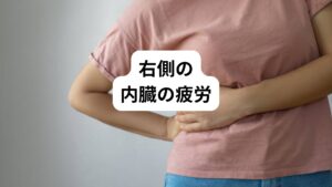 右側に位置する内臓の疲労が原因で、右の腰が痛くなる方もおられます。
「病院では検査では何も異常がない」という方は、内臓が疲労して起きている腰痛の可能性があります。

・右の腰に重い痛みがある
・痛みが日によって違う（特にストレス・食生活によって強くなる）
・油っぽいもの、塩辛いものが好きだ
・便秘がある
・むくみが激しい
・排卵痛がある(女性の場合)

これらの症状がある方は、右の腎臓、右側の腸、卵巣(女性の場合)などに疲労がある可能性があります。
