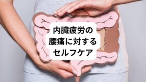 これらに当てはまる方は、生活習慣の改善をすることで腰痛は解消されます。

①砂糖、塩、油物を控え目にする
②ナトリウムやカリウムを意識的に摂る

この２つだけ意識してみてください。