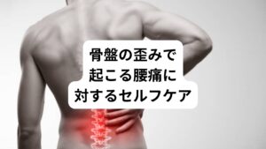 この場合、自分でできることは少なくなりますが、

・足を組まないようにする
・骨盤底筋群を鍛える

の２点を守ることが重要です。

骨盤が歪むと、骨盤の中にある子宮や卵巣、腸、筋肉に負担をかけやすくなります。
そのため腰痛以外にも、内臓疲労にもなりやすいです。