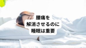 右腰に起こる腰痛の原因は主に生活習慣におけるアンバランスや乱れが原因になっています。
そのため以下のような習慣の改善が重要です。

・睡眠をしっかりとる
・水分を1.5ℓ〜2ℓは摂る
・長時間歪んだ姿勢で座ったり寝たりしない

この３点です。

とくに睡眠は筋肉や内臓、関節の間にあるリンパ液や血液などを回復させる何よりも重要な薬です。
健康な方が寝て起きたら歪みや疲労が取れているのも睡眠の力です。

また栄養豊富な体液(血液やリンパ液)を巡らせたり、痛みを起こす発痛物質を尿として排泄するためには水分が必要になります。