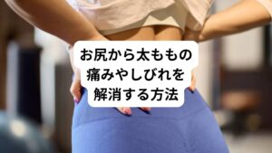 「坐骨神経痛やヘルニアではないけどたまにお尻や太ももにしびれを感じる」

このような症状でお悩みの方はおられるのではないでしょうか。
こういった原因不明のしびれ症状は筋肉のこりであるトリガーポイントの可能性があります。

では、どういうセルフケアを行えば、これらの原因を改善することができるのでしょうか。
トリガーポイントによるお尻から太ももにかけての痛みやしびれを軽減するために、効果的なセルフケアを紹介させていただきます。