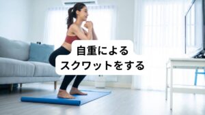 自重によるスクワットは、お尻や太ももの筋肉を適度に動かすことができ血流改善につながります。

【自重スクワットの方法】
①肩幅程度に足を開き、背筋を伸ばしたままゆっくりと腰を下ろします。
②膝が90度になるまで下げたら、ゆっくりと立ち上がります。

初めは体力に合わせて数回から始め、徐々に回数を増やしていきましょう。