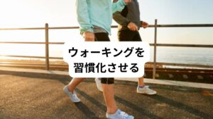 長時間の座り仕事後には、ウォーキングを行うことがおすすめです。

ウォーキングはしっかりと腕を振りながら歩くことで全身の血行を促進し、筋肉をほぐす効果があります。
ウォーキングは毎日の習慣として取り入れることで、お尻から太ももの痛みやしびれを解消することができます。