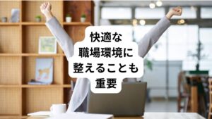 デスクワークの環境を整えることで痛みやしびれを改善し、予防につなげることができます。
それにより足を組む癖も治すことができます。

また快適な職場環境は体への負担を軽減できるため、健康的なデスクワークを実現することができます。
そのためには適切な椅子とデスクの配置が必要です。
椅子は背もたれや座面の高さを調節できるタイプを選びましょう。