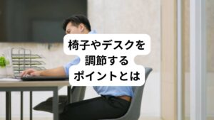 椅子を調節するポイントは背もたれで腰をサポートし、座面の高さは足が地面につくようにすることです。
また、デスクの高さも体に合った姿勢を保つために重要です。

モニターは目線が中央にくるように位置を調整し、手や腕が自然な角度でキーボードに触れるようにしましょう。
こういったデスクワーク環境の改善することで、お尻から太ももの痛みやしびれを防ぎ、快適なデスクワークライフを送ることが可能です。
