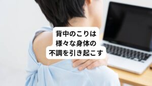 「背中がこってくると具合が悪くなる」
「背中がこると全身の調子が悪くなる」

このような不調でお悩みの方はおられるでしょうか。

背中のこり自体も辛いと思いますが、それに伴い起こる様々な身体の不調があります。
一見、関係のないように思える以下の症状も、背中のこりが原因となっているかもしれません。

・息苦しさ
・頭痛
・吐き気

これらの不調を感じている場合は背中のこりが原因の可能性があります。
とくに吐き気の症状は起こりやすい傾向にあります。