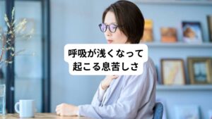 人間は呼吸をする時に肋骨が開いたり、閉じたりして呼吸をサポートしています。
この肋骨の動きがあることで、肺に空気が入りやすくしています。

しかし背中の筋肉がこって硬くなると、肋骨の動きに制限がかかってしまうため呼吸が浅くなります。
結果として息苦しさという症状を引き起こしてしまいます。

また呼吸が浅いと、首周りにある呼吸を助ける筋肉（呼吸補助筋）が過剰に使われるようになります。
この偏った筋肉の働きでさらに息苦しさにつながるという悪循環に陥ります。

そのため背中や肋骨周りの柔軟性は呼吸と大きく関連しているといえます。