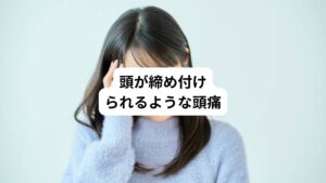 両側のこめかみあたりに締め付けられるような頭痛が起こることはないでしょうか。

長時間の同じ姿勢や悪い姿勢をとっていると頭や首の筋肉が硬く緊張します。
そこの緊張によって筋肉や筋膜にある神経に刺激が加わり過敏になると頭痛が起こります。
これを筋緊張型頭痛といいます。

背中の筋肉はこのように筋肉や筋膜によって頭や首とつながりがあります。
そのため背中のこりが重度になると頭や首の筋肉も連動して硬くなるため背中のこりを解消することは頭痛予防にもつながります。