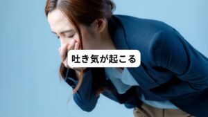 背中の筋肉が硬くこると神経や血管を圧迫することで吐き気を引き起こす可能性があります。
神経や血管が圧迫をうけると自律神経が乱れさせる要因となります。
この自律神経の乱れが吐き気を促す器官（嘔吐中枢）を刺激し吐き気が起こります。

また頻繁に吐き気が起こる場合は背中のこりが原因ではなく病気のケースもあります。
我慢できない症状が続く場合は病院への受診も検討しましょう。