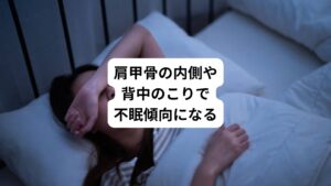 肩甲骨の内側のこり、背中全体のこりは自律神経失調症、更年期障害と関係している場合があります。


首のこりと肩の真上の筋肉の凝りは、のぼせ、頭重感、頭痛の症状をよく引き起こす特徴があります。
また背中のこり、肩甲骨の内側の筋肉の凝りは、動悸、呼吸が浅く、息苦しい、胸が締めつけられる症状と関係します。

その他に背中全体に凝りを感じている方は、入眠障害、中途覚醒、寝ていても背中や腰に痛みを感じるといった症状と関係しています。
このように背中の凝りは、不眠症の引き金になるケースがあります。

そのためこれらの不調を解消させるためには背中の凝りを取ることが重要です。

これらの不調には肩から背中全体の血流障害を改善すると、パンパンに硬くなった背中や腰の筋肉のこりが解消されます。
これにより自律神経失調は改善され、更年期障害が出にくい体質になります。