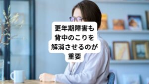 一般的には、更年期はホルモン補充療法です。
薬を使ってホルモンの急激な減少を補うというものです。
しかし、ホルモンの補充だけでは更年期症状は改善しない場合もあります。

 一方、鍼灸では東洋医学の五臓の考えである腎(じん)の働き、肝(かん)の働き、肺(はい)の働きを活発にすることがホルモンの急激な減少をくい止めると考えます。
それにより更年期障害の血液にまつまる不調を緩和させます。

またそれは首、肩、背中の血流を向上させ、こりを解消させることにもつながります。
このことが結果的に血行循環を良好にし、自律神経失調や更年期障害の改善につながります。