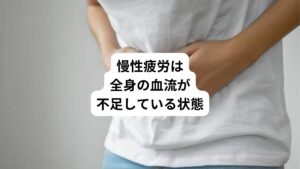 このような慢性疲労が起こるケースは首、肩、背中全体の血行循環が悪くなり筋肉に力がなくなっている状態と考えられます。
本来機能しているはずの自然治癒力、代謝機能、自律神経の調整機能が低下して、背中に力がない、背中に元気がない状態です。

全身症状が出ているということはつまり全身への血液が充分に供給されていない状態です。
この様なケースには、後頭部、肩全体、背中全体の皮膚の表面の血流を改善させ、疲労回復の力を高めることが重要です。