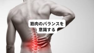 右の背中の痛みを改善させるためには筋肉や関節などのバランスを意識した姿勢で生活することが重要です。

例えば、
・椅子に座るときは足を組まない
・椅子に深く腰をかけ背もたれを利用する
・就寝時、右肩を下にして寝ない
・右肩だけにカバンなどを斜め掛けしない
・背中を丸めた姿勢をとらない
などです。

普段の生活の中でつい左右どちらか片方に重心をかけたり、歪んだ姿勢にしてしまいがちです。
これは身体が疲れていることで正しい姿勢を保持できないと起こることも多いです。
そのためそういった姿勢をとっていたら身体に疲労が溜まっている状態ですので体を適度に動かしたりして解消させましょう。