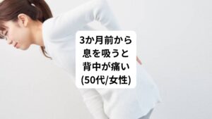 今回は「息を吸うと背中が痛い」という症状が鍼灸施術で改善された症例について解説します。

住まい : 練馬区
性別 : 女性
年代 : 50代
来院日 : 2024.1月

[主訴]
3か月前に家で掃除機をかけている最中に背中の真ん中あたり(肩甲骨の下あたり)が急に痛くなる。
息を吸うと響くような鈍痛が背中に出現する。
最近はゆっくりと息を吸っても痛い状態。