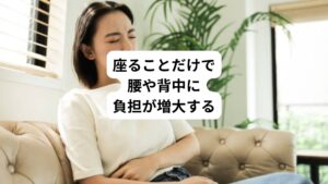 また立位は足や膝などに上半身の重みを分散させることができます。
しかし、座位ではそれができず腰や骨盤へ上半身の負担が直接乗っかってしまいます。
それに加えて前屈み(猫背など)で座ると背骨に約3倍の負担が掛かるようになります。

これが長時間続けば腰への負担は増加します。
座りっぱなし姿勢が腰痛や肩こりを招く原因となることが想像できます。

とはいっても、デスクワークをしないわけにはいきません。
そこでデスクワークの際に気をつけていただきたいのが、体をなるべく一直線に保つことです。
