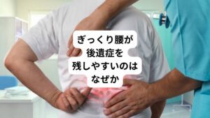 「朝起きたてで前かがみになったらズキンと腰を痛めた」
「床の物を持ち上げたときに腰に電撃が走った」
など朝に起こるぎっくり腰は誰でも起こり得る身近なケガです。

しかし、ぎっくり腰は腰部や臀部の痛みだけでなく足にしびれを出現させます。
このしびれによって運動制限が起こるためぎっくり腰は早期の治療が重要です。

またぎっくり腰は初期の強い痛みは時間の経過とともに落ち着きますが、積極的な治療を行わないと痛みとしびれは後遺症として残存しやすい特徴があります。
今回は「ぎっくり腰の後遺症は残りやすい｜ぎっくり腰が慢性化する原因」と題して解説します。