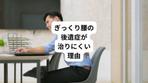 ぎっくり腰の痛みとしびれが後遺症として残存しやすい理由の一つに「常に負担がかかりやすい箇所で慢性化しやすい」というものがあります。
誰もがぎっくり腰の炎症反応が終わり初期の強い痛みとしびれが減少したと同時に「ある程度痛みとしびれが引いたので動けるようになった」ということで動き始めるかと思います。

しかし、腰部や臀部というのは上半身を支えて立位や歩行を安定させるために筋肉を使う部位です。
そのため、動き始めたら常にケガをした腰や臀部に物理的なストレスがかかり始めます。

よって完治してない段階で動き始めることで残存した痛みやしびれが慢性化してしまうことが多くあります。
その慢性化の原因にケガをした腰や臀部の筋肉の周囲の筋肉の緊張や疲労があります。

これを筋硬結(筋肉のこり)といいます。