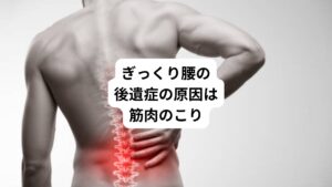 ぎっくり腰が起きた後の慢性的な腰の痛みやしびれの原因には筋硬結(筋肉のこり)が関わっています。
とくに残存する足のしびれはこの筋硬結(筋肉のこり)の放散痛という症状が関係しています。

放散痛は筋硬結(筋肉のこり)が筋肉の収縮によって刺激を受けたり、圧迫されたりすることによって起こるしびれに近い痛みのことをいいます。
筋硬結(筋肉のこり)は筋緊張と疲労による血行不良で発生します。

この筋緊張と血行不良が強まれば強まるほどしびれが強くなり悪化すると常時しびれが出現することもあります。