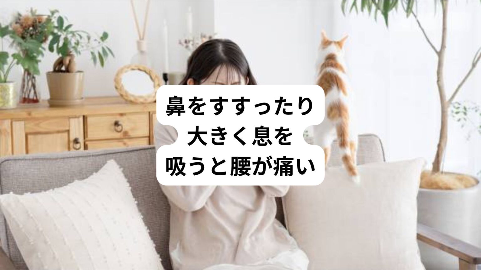 鼻をすすると腰が痛い|息を吸ったときの腰痛に鍼灸
