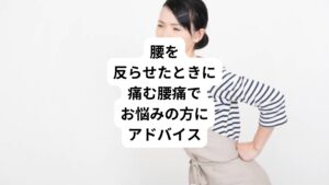 デスクワークや立ち仕事、スポーツなどさまざまな要因で腰の痛みは感じます。
今回は「腰を反らせたり伸ばしたりすると痛む！その腰痛の原因と対処法」と題して、腰痛のなかでも腰を反らせたり、伸ばしたりするときに痛い場合の原因と対処法を解説します。