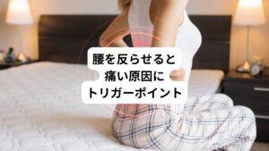 実は腰痛の85％は原因が分からないものといわれています。
腰痛でレントゲンやMRIなどの検査を受けても「これが明確な腰痛の原因だ」と断定できるものは意外と少ないということです。

近年、レントゲンには映らない85％の腰痛のうち、おおよそに筋肉や筋膜が原因となる可能性が非常に高いということが分かってきています。
特に腰を反らせたり伸ばしたりしたときに痛む場合は脊柱起立筋と多裂筋という筋肉にトリガーポイントが形成されて痛みをだしてしまっている可能性があります。