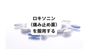 急性で炎症が起きている時には、まずその強い痛みやしびれを一時的でも軽減させる必要があります。
痛みやしびれが軽減できればしっかりとした睡眠がとれるようになります。
そのためには炎症を抑える効果があるロキソニンを寝る前に服用するのがいいでしょう。

しかし、痛み止め薬はあくまでも夜間の痛みを減らして眠れるようにすることが目的です。
ロキソニンで坐骨神経痛が治るわけではありませんので注意してください。
服用のタイミングは布団に入る30分前ぐらいに飲むようにしましょう。
薬が効いてきた時のタイミングで眠りやすくなります。