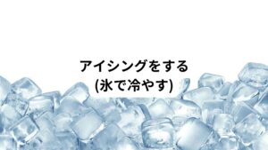 
痛みの強い所をアイシング（氷で冷やす）して炎症を鎮めるようにしましょう。
炎症があるときに体を温めると坐骨神経痛が強くなる傾向にあります。
そのためお風呂上りにも痛みが強くなるため注意が必要です。
夜間痛が強くて眠れない場合は氷嚢などを当てて冷やします。
そこまで長い時間冷やす必要はなく、10分程度にしましょう。
