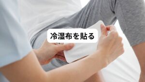 アイシングを10分程度行った後に、冷シップを患部に貼るようにしましょう。
湿布には炎症を抑える効果があります。

そのため夜寝ている時には貼っておいた方がいいでしょう。
湿布の効果は3～4時間で消えるため朝起きたら剥がすようにします。

皮膚がかぶれにくい方は、朝起きたら新しく張り替えます。
しかし皮膚が弱い方は少し間隔をあけましょう。