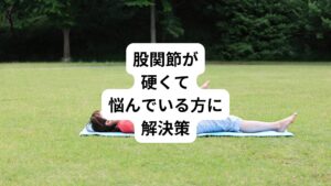 「股関節が硬くてあくらがかけない」
「ストレッチをしても股関節が柔らかくならない」

このような股関節の硬さや動きの悪さでお悩みの方はおられますでしょうか。

 今回は「股関節が柔らかくならない原因はストレッチ方法にある｜正しいストレッチを解説」と題して、 硬い股関節を柔らかくしたい方、あぐらをかく姿勢すら痛くて辛いと感じている方は是非参考にしてください。