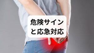 緊急受診が必要なサイン：排尿・排便障害、下肢のしびれや脱力、高熱、外傷後の激痛。これらがあれば整形外科や救急を受診してください。
応急対応：尾骨に直接当たらないようにドーナツ型クッションや厚めのクッションで坐骨を支え、短時間の冷却で炎症を抑えます。痛みが落ち着いたら温熱で血流を促し、無理な前屈や反らしは避けます。