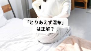 「ぎっくり腰になったら湿布を貼ればいい」
そう思っていませんか?
確かに湿布は痛みを和らげる手軽な方法ですが、使い方を間違えると逆効果になることもあります。
この記事では、キーワード「ぎっくり腰 湿布」に沿って、湿布の正しい使い分け、効果的な貼り方、注意点、そして鍼灸整体による改善例までを詳しく解説します。