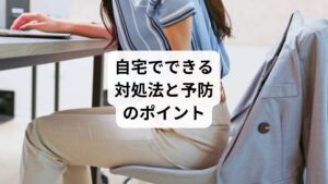 軽度の左側腰痛であれば、以下のセルフケアが有効です:
✅ストレッチと体操
腰回りの筋肉をほぐすストレッチ(無理のない範囲で)
骨盤の左右バランスを整える体操(骨盤回しなど)
✅温熱療法
湿布やカイロで腰を温め、血流を促進
入浴で筋肉の緊張を緩める
✅姿勢の見直し
長時間の座り姿勢を避ける
足を組む・片足重心などの癖を意識して改善
✅睡眠環境の調整
マットレスの硬さを見直す
横向きで膝の間にクッションを挟むと腰が安定