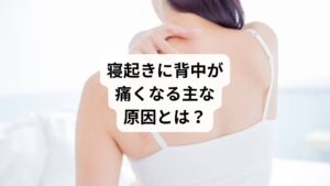 寝起きの背中の痛みには、以下のような原因が考えられます:
