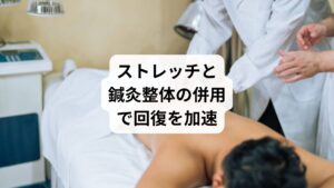 ストレッチは筋肉の柔軟性を高め、再発予防に効果的ですが、ぎっくり腰の根本改善には「鍼灸整体」の併用が非常に有効です。
鍼灸の効果:
炎症部位の血流改善
筋肉の緊張緩和
自律神経の調整による痛みの緩和
整体の効果:
骨盤や背骨の歪みを整える
筋肉のバランスを調整
再発しにくい体の使い方を習得
ストレッチだけでは届かない深部の筋肉や神経系にアプローチできるため、回復が早まり、再発予防にもつながります。