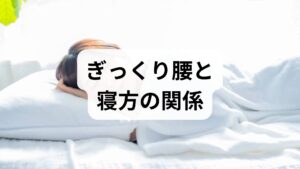 ぎっくり腰の痛みは、腰椎や筋肉に急激な負担がかかることで起こります。寝方によって腰への圧力が変わるため、正しい姿勢で休むことが回復の鍵となります。

仰向けで腰が浮く → 腰椎に負担が集中
横向きで体がねじれる → 筋肉の緊張が強まる
うつ伏せ → 腰椎の反りが強まり痛みが悪化

整体院での症例では「寝方を変えただけで痛みが軽減した」という患者も多く、睡眠姿勢の重要性が強調されています。