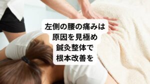左側の腰の痛みは、筋肉・骨格・神経・内臓など多様な原因が考えられます。湿布や薬で一時的に和らいでも、根本的な原因が残っていれば再発のリスクは高まります。
鍼灸整体は、筋肉の深部や骨盤の歪み、自律神経の乱れにアプローチできるため、根本改善と再発予防に非常に効果的です。
「病院では異常なし」「薬が効かない」と感じたら、ぜひ鍼灸整体という選択肢を検討してみてください。
あなたの体が本来持っている“治る力”を引き出し、痛みのない毎日を取り戻す第一歩になるはずです。