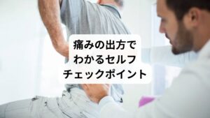 痛みの出方やタイミングを観察することで、ある程度原因を絞り込むことができます。
【痛みの出方:考えられる原因】
前かがみで痛む:椎間板ヘルニア、筋肉の緊張
反り返りで痛む:脊柱管狭窄症、関節の問題
寝返りで痛む:腰方形筋の炎症、筋膜性腰痛
長時間座ると痛む:姿勢不良、骨盤の歪み
歩くと痛む:坐骨神経痛、筋力低下
排尿時に痛む:腎臓・尿路系の疾患
※痛みが強く、発熱やしびれ、排尿異常を伴う場合は早めに医療機関を受診しましょう。