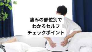 背中のどの部位が痛むかによって、原因をある程度絞り込むことができます。
肩甲骨周辺:筋肉の緊張、寝姿勢、ストレス
背骨の中央:姿勢不良、椎間関節の炎症
背中の左右:内臓の関連痛(腎臓・肝臓・胃腸)
背中全体:筋膜性疼痛、慢性疲労、自律神経の乱れ
※痛みが強く、発熱・しびれ・呼吸困難などを伴う場合は、すぐに医療機関を受診してください。