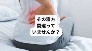 ぎっくり腰(急性腰痛症)は、突然腰に激痛が走り、動くことも寝ることも困難になるつらい症状です。
特に夜間、「どんな姿勢で寝ればいいのか分からない」「寝返りが痛くて眠れない」と悩む方は非常に多く、寝方次第で回復のスピードが大きく変わることもあります。
この記事ではキーワード「ぎっくり腰 寝方」に沿って、痛みを悪化させない正しい寝方、避けるべきNG姿勢、寝具の工夫、そして鍼灸整体による改善例までを詳しく解説します。