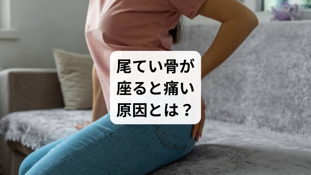 尾てい骨が座ると痛い原因とは？