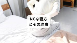 ぎっくり腰のときに避けるべき寝方は以下の通りです:
うつ伏せ寝:腰が反ってしまい、関節や筋肉に負担がかかる
足を伸ばした仰向け:前ももや腹筋が骨盤を引っ張り、腰に負担
極端に丸まった横向き:筋肉が縮こまり、血流が悪化する
高すぎる枕:首や背中のラインが崩れ、腰に影響する
痛みが強いときは「楽な姿勢=正しい寝方」とは限りません。
一時的に楽でも、長時間その姿勢を続けると悪化することがあります。