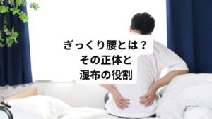 ぎっくり腰は、医学的には「急性腰痛症」と呼ばれ、筋肉や靭帯、関節などに急激な負荷がかかって炎症が起こる状態です。重い物を持ち上げたときや、くしゃみ・立ち上がりなどの些細な動作でも発症します。
湿布はこの炎症や痛みを一時的に和らげる「対処法のひとつ」であり、根本的な治療ではありません。
しかし、適切に使えば回復を助ける有効な手段となります。