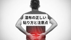 湿布を効果的に使うには、以下のポイントを押さえましょう:
✅貼る場所
痛みの中心部に貼る
腰全体が痛む場合は、左右対称に2枚貼るのも可
✅貼る時間
1回あたり8〜12時間が目安(製品による)
長時間貼りすぎると皮膚トラブルの原因に
✅注意点
湿布はあくまで対症療法。治療ではない
皮膚が弱い人はかぶれに注意
湿布だけで治そうとせず、必要に応じて専門家に相談を