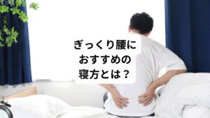 ぎっくり腰のときに痛みを軽減し、回復を促す寝方は以下の2つです。