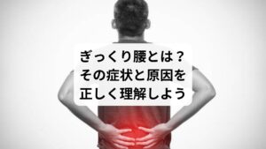 ぎっくり腰は、腰の筋肉や靭帯、関節に急激な負荷がかかることで炎症が起こり、激しい痛みを伴う状態です。
主な原因は以下の通りです:
筋肉の疲労や硬直
急な動作や姿勢の変化
冷えによる血流低下
腰椎や椎間板への過剰な負荷
症状は突然現れ、立ち上がれないほどの痛みになることも。
初期は安静が基本ですが、回復期には適度な運動が重要になります。