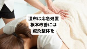 ぎっくり腰に湿布は有効ですが、それはあくまで「一時的な対処法」です。冷湿布と温湿布を正しく使い分けることで痛みを和らげることはできますが、根本的な原因(筋肉の緊張・骨格の歪み・血流不良)を解消するには限界があります。
そこで、鍼灸整体は筋肉・神経・骨格に多角的にアプローチし、自然治癒力を引き出す治療法として注目されています。薬や湿布で改善しなかった方こそ、体の内側から整える鍼灸整体を選択肢に加えてみてください。
あなたの腰は、正しいケアとアプローチで必ず回復します。焦らず、丁寧に、そして根本から整えていきましょう。