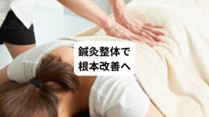 ぎっくり腰の寝方は、仰向けで膝を曲げる、横向きで膝の間にクッションを挟むの2つが基本。
うつ伏せや足を伸ばした仰向けは避けるべきです。
さらに、寝具の硬さや枕の高さを見直すことで、痛みの軽減と回復の促進が期待できます。
そして、鍼灸整体は筋肉・神経・骨格のバランスを整え、薬では届かない深部にアプローチできる治療法です。寝方の工夫と併用することで、ぎっくり腰の根本改善と再発予防につながります。
「寝方が分からない」「薬が効かない」と悩んでいる方こそ、鍼灸整体という選択肢を検討してみてください。
あなたの腰は、正しいケアで必ず回復します。