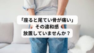 「長時間座っていると尾てい骨がズキズキ痛む」
「椅子に座るのがつらくて、仕事や運転に支障が出る」
そんな症状に悩んでいませんか?
尾てい骨(尾骨)は背骨の一番下にある小さな骨ですが、座るときに体重がかかるため、痛みが出ると日常生活に大きな影響を及ぼします。この記事では、キーワード「尾てい骨座ると痛い」に沿って、考えられる原因、セルフケア、注意点、そして鍼灸整体による改善例までを詳しく解説します。